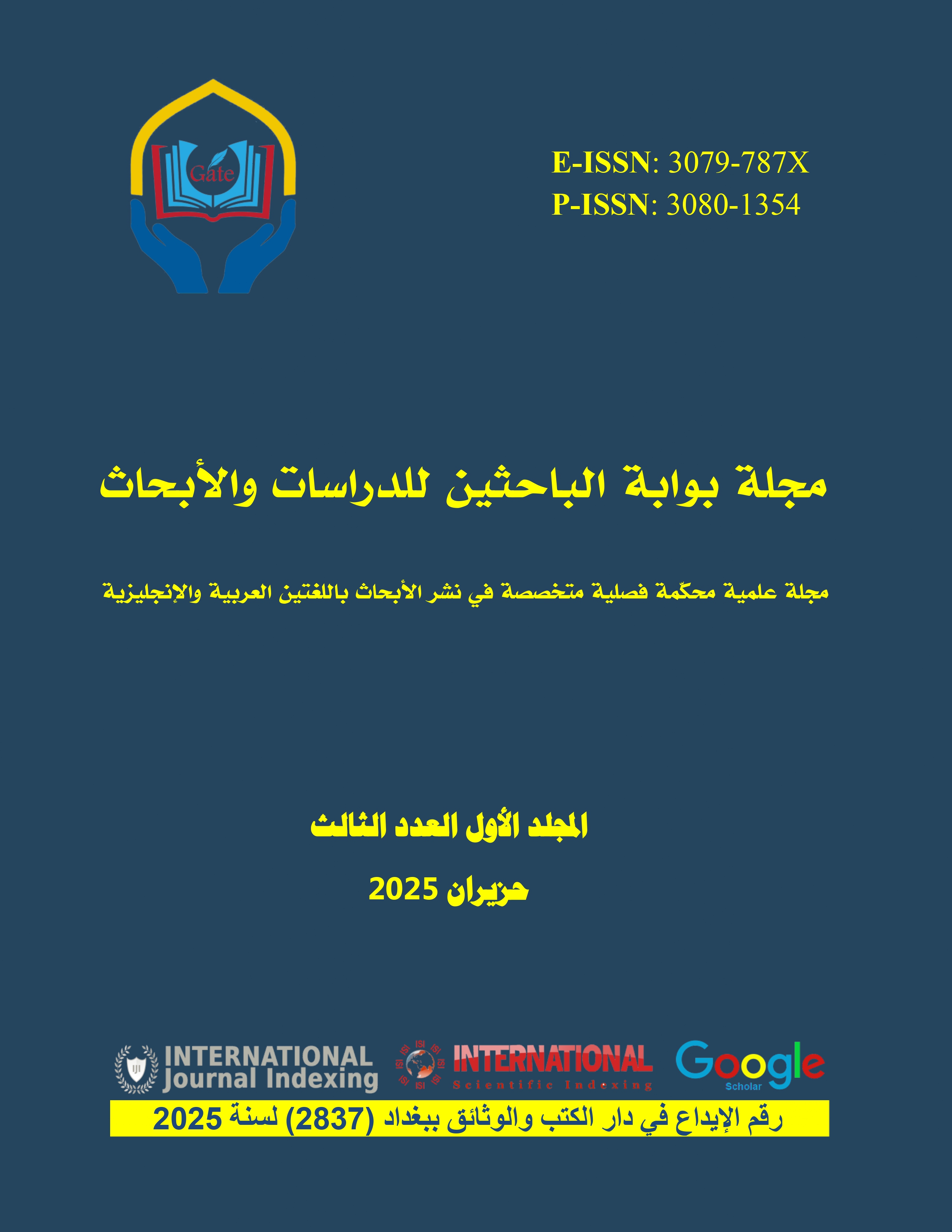					معاينة مجلد 1 عدد 3 (2025): مجلة بوابة الباحثين للدراسات والأبحاث
				